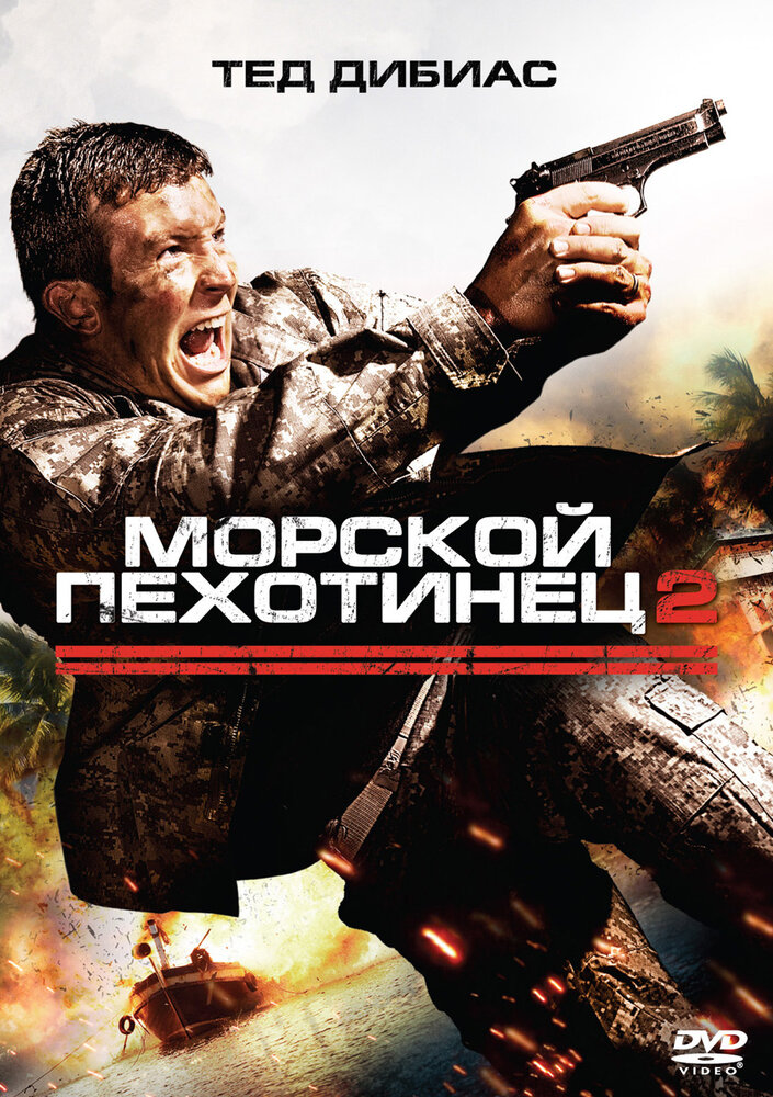 Морской пехотинец 2 / The Marine 2 (2009)