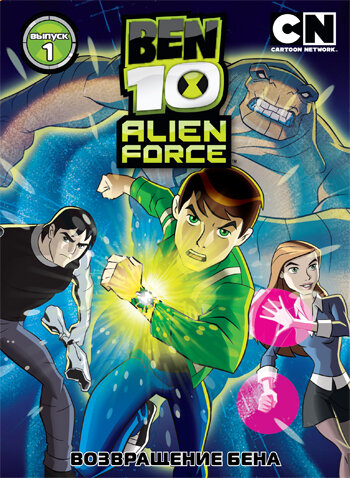 Бен 10: Инопланетная сила / Ben 10: Alien Force (2008)