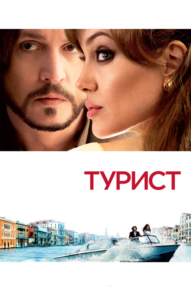 Турист / The Tourist (2010)