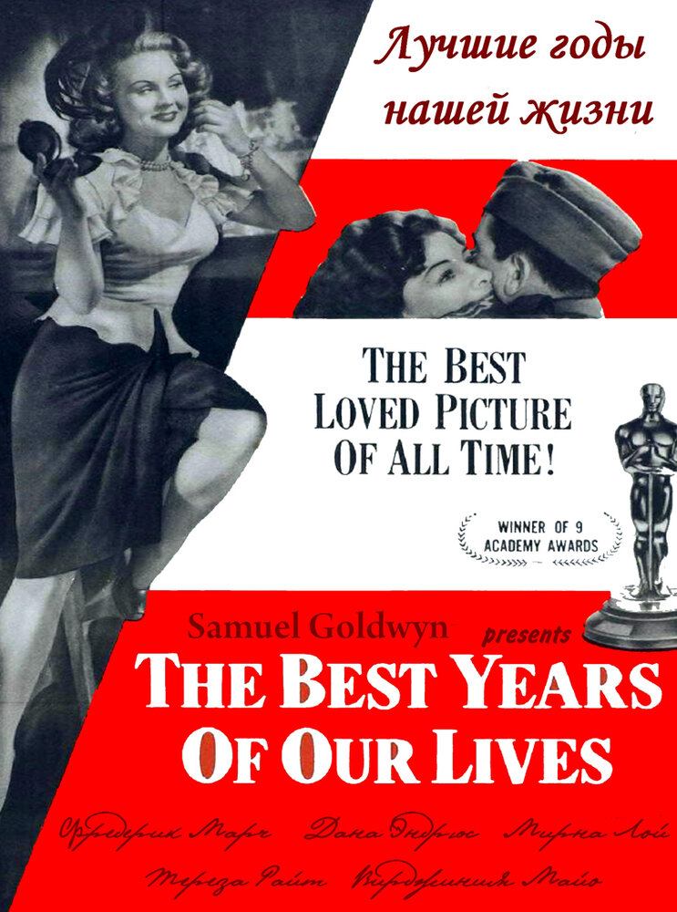 Лучшие годы нашей жизни / The Best Years of Our Lives (1946)