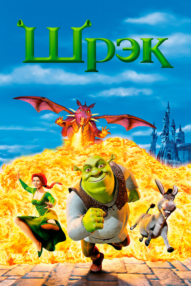 Шрек / Shrek (2001)