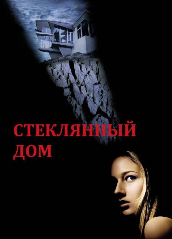 Стеклянный дом / The Glass House (2001)