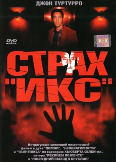 Страх «Икс» / Fear X (2002)