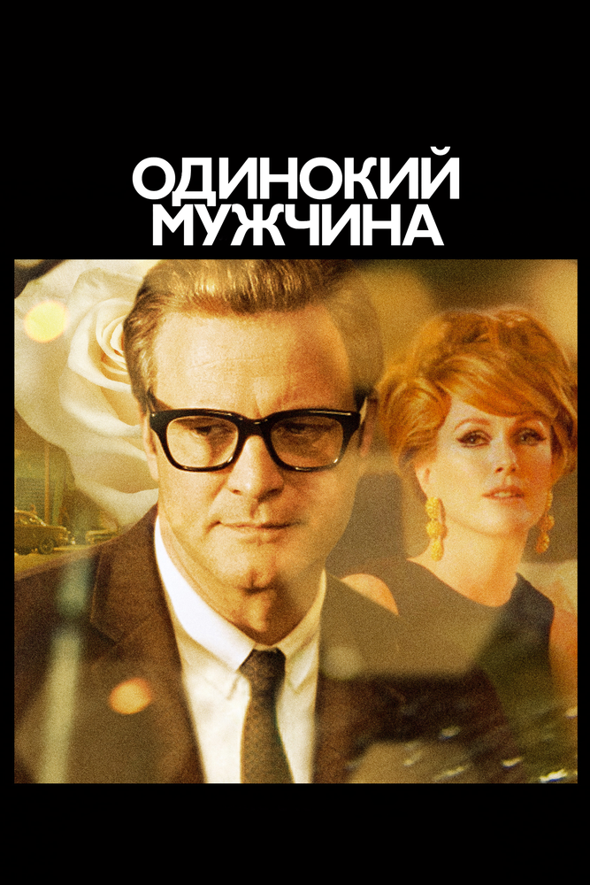 Одинокий мужчина / A Single Man (2009)