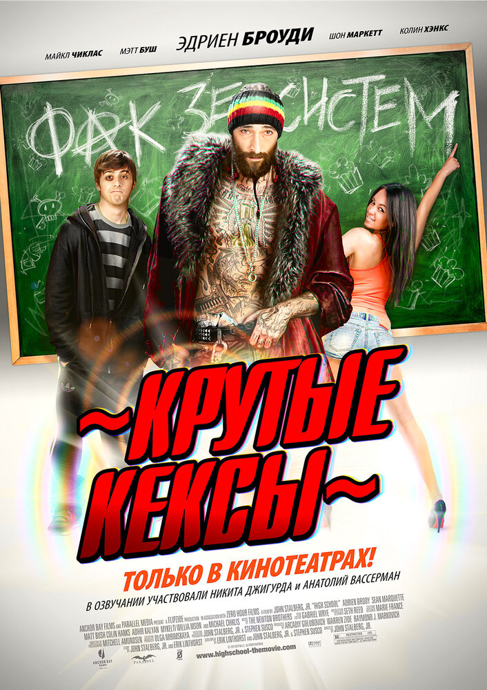 Крутые кексы / High School (2011)