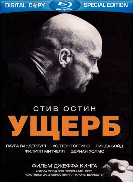 Ущерб / Damage (2009)