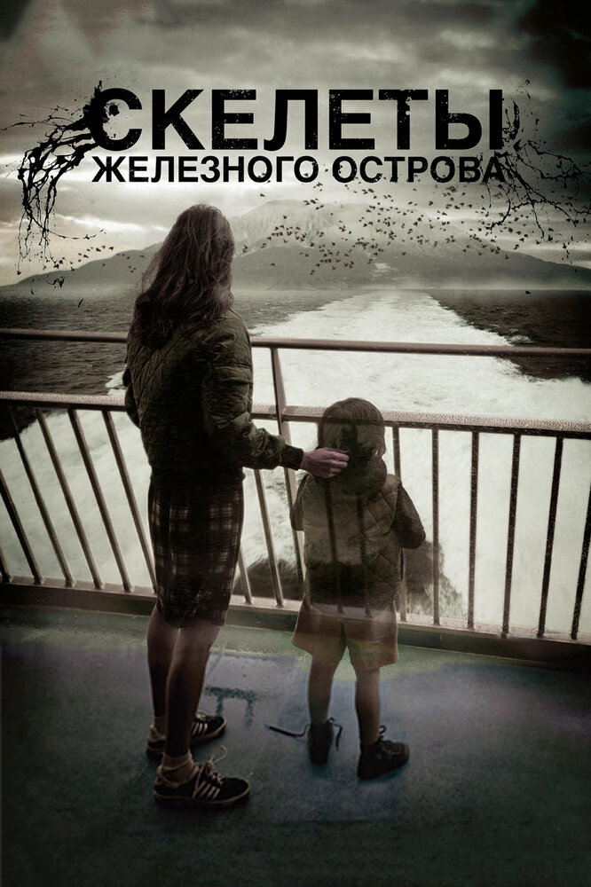 Скелеты Железного острова / Hierro (2009)