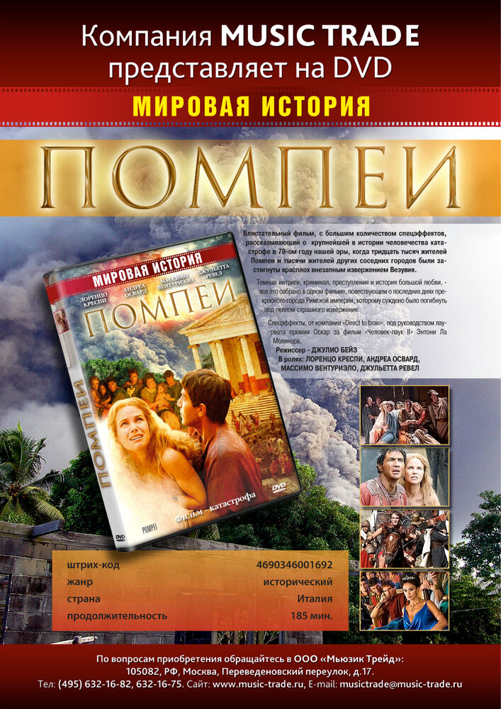 Помпеи / Pompei (2007)