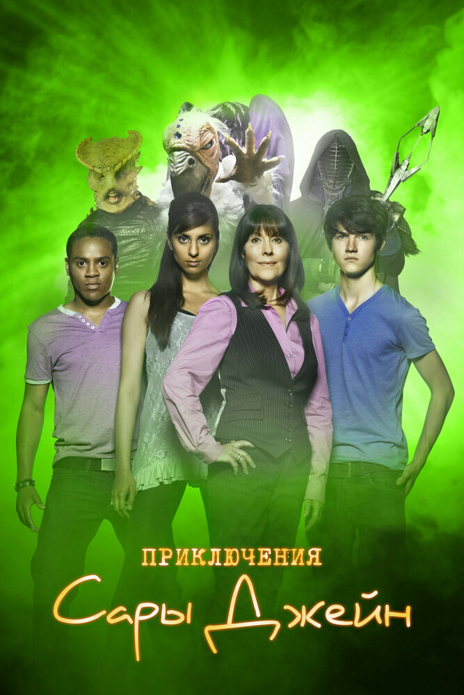 Приключения Сары Джейн / The Sarah Jane Adventures (2007)