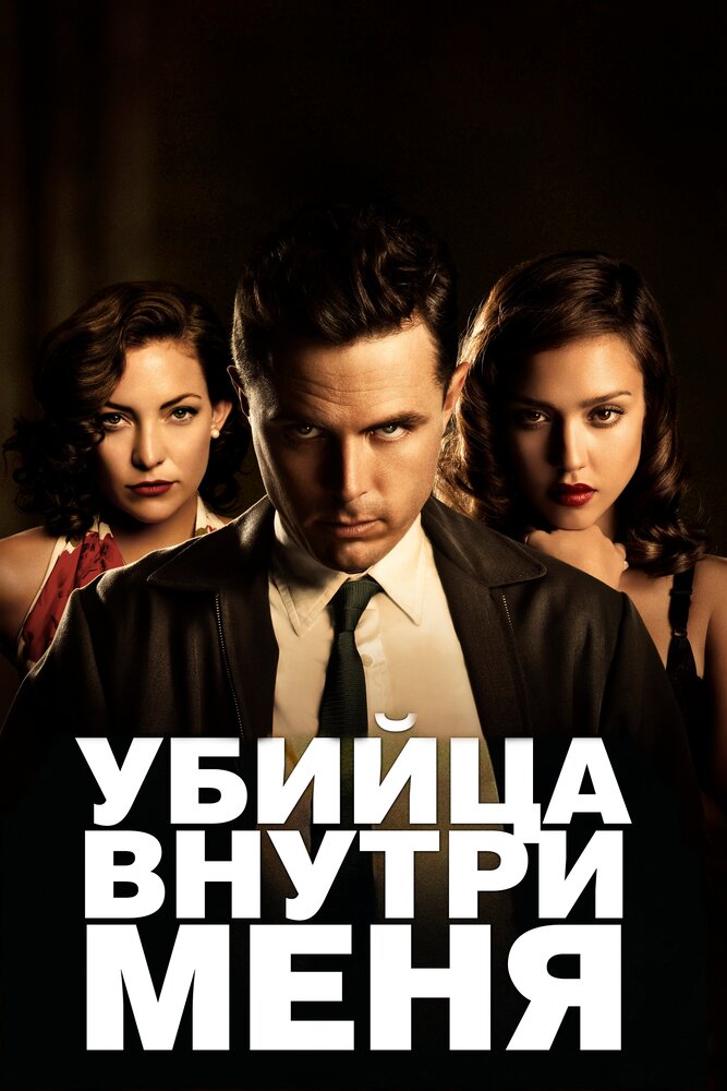 Убийца внутри меня / The Killer Inside Me (2010)