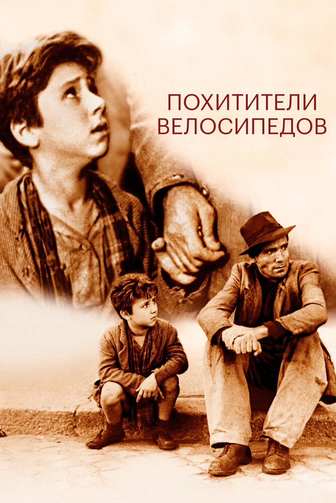 Похитители велосипедов / Ladri di biciclette (1948)