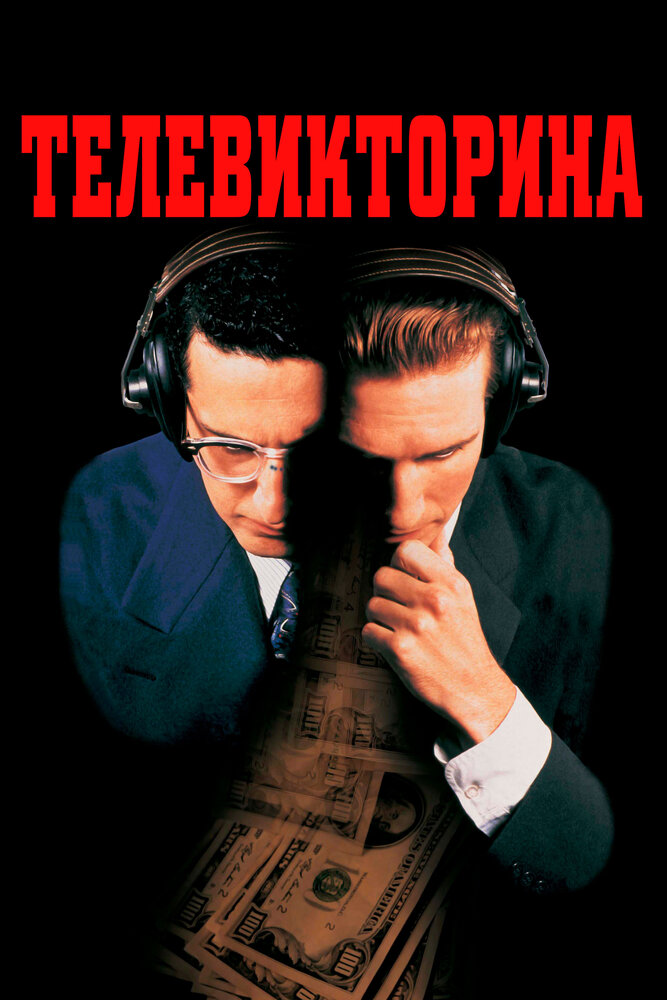 Телевикторина / Quiz Show (1994)