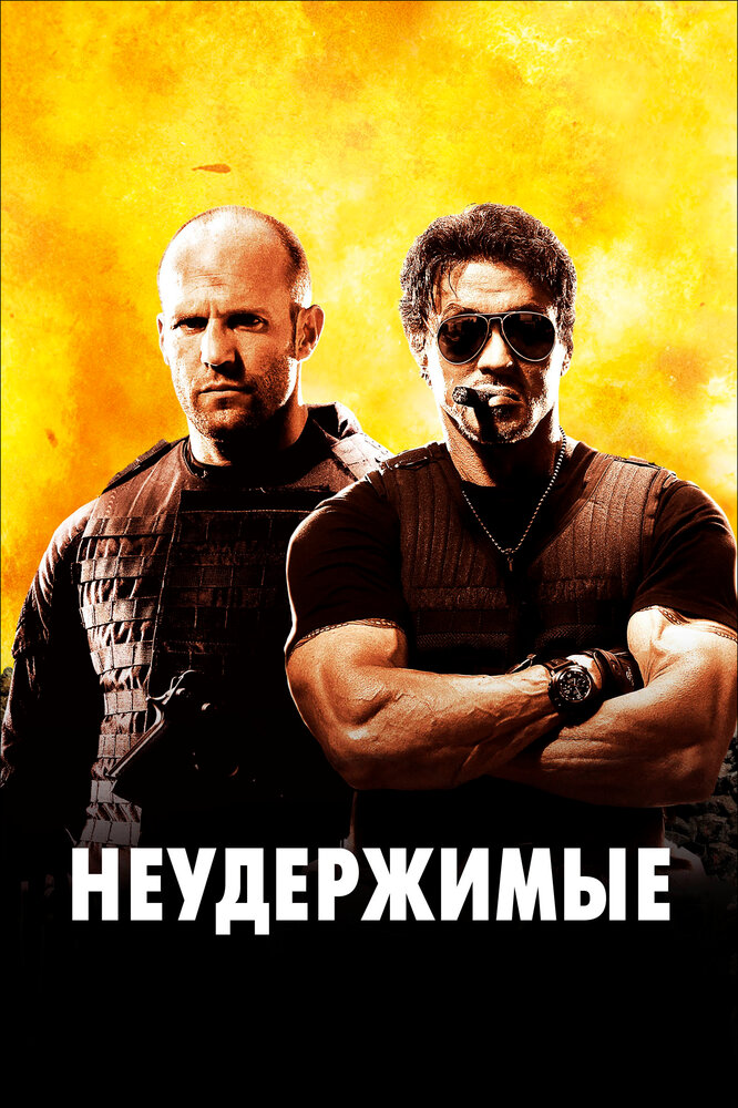 Неудержимые / The Expendables (2010)