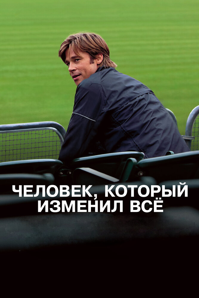 Человек, который изменил всё / Moneyball (2011)