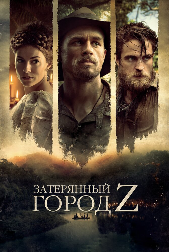 Затерянный город Z / The Lost City of Z (2016)