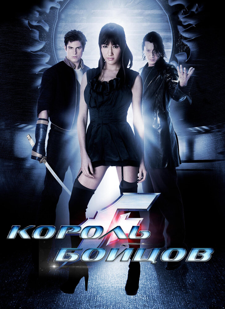 Король бойцов / The King of Fighters (2009)