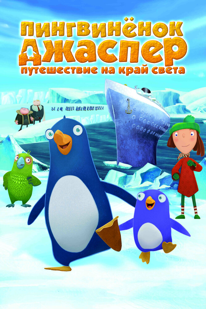 Пингвиненок Джаспер: Путешествие на край света / Jasper: Journey to the End of the World (2008)