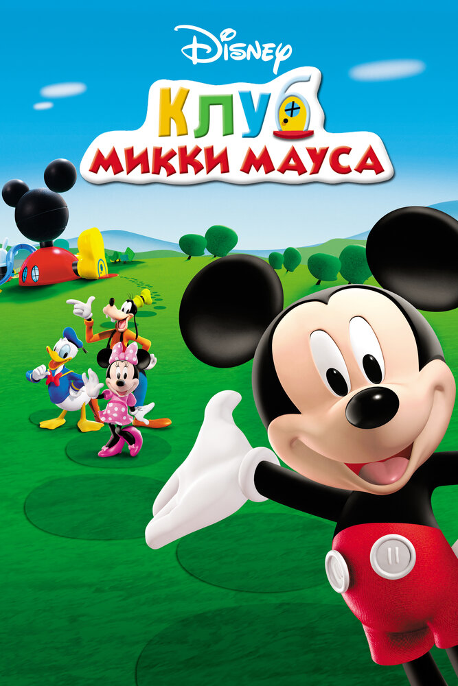 Клуб Микки Мауса / Mickey Mouse Clubhouse (2006)