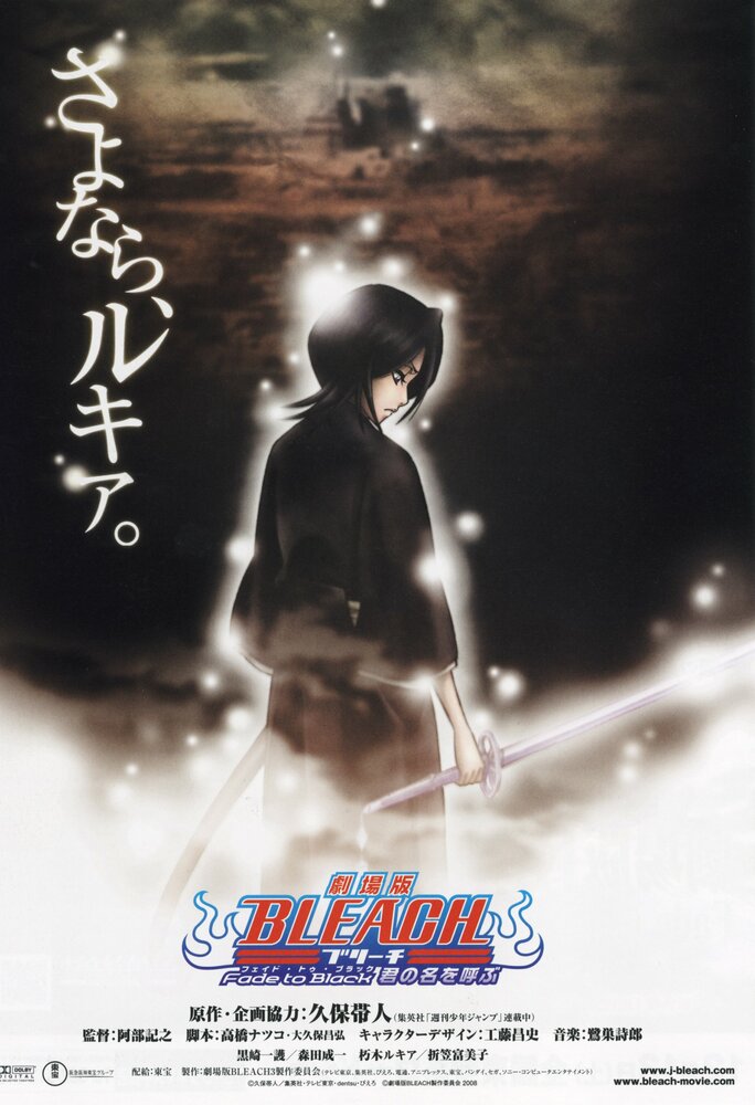 Блич 3 / Gekijô ban Bleach: Fade to Black - Kimi no na o yobu (2008)