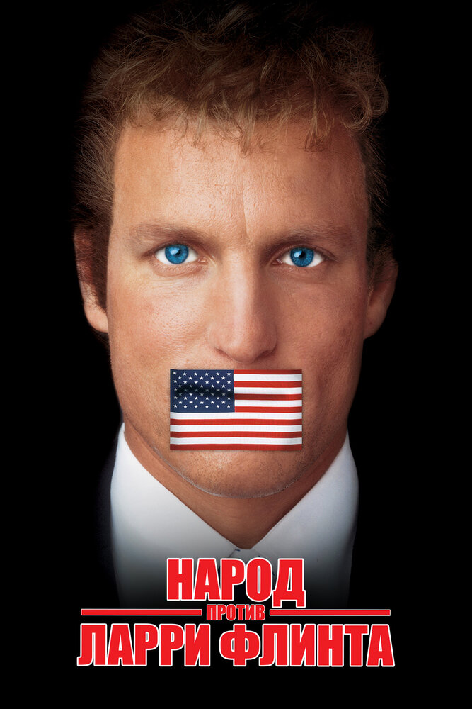 Народ против Ларри Флинта / The People vs. Larry Flynt (1996)