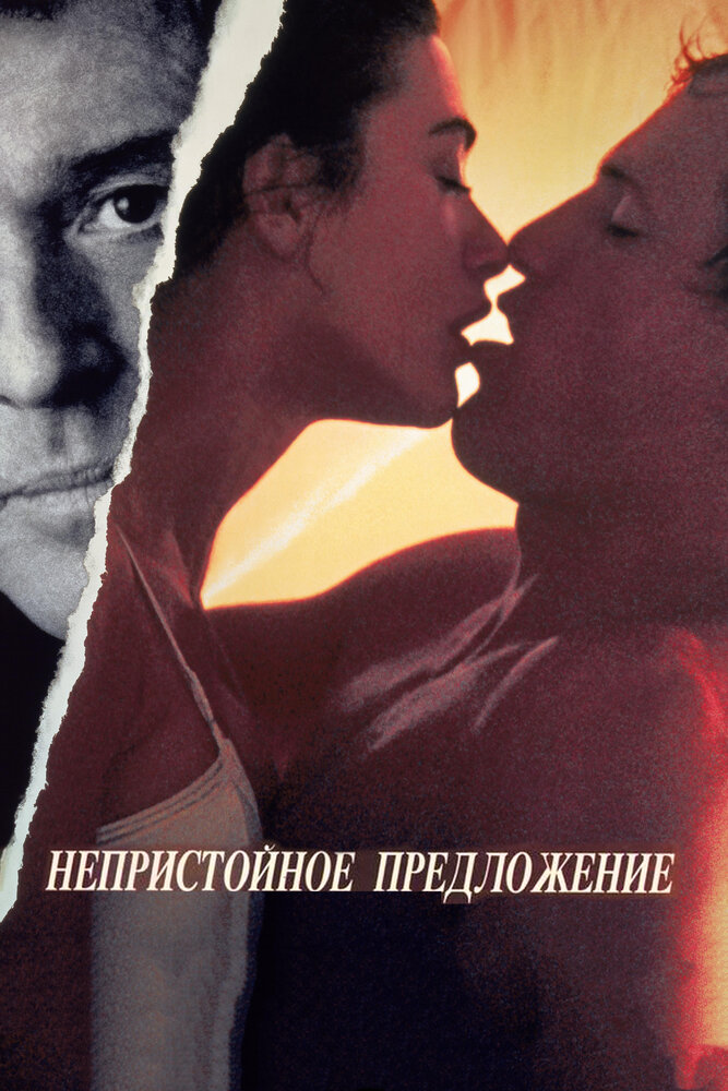 Непристойное предложение / Indecent Proposal (1993)