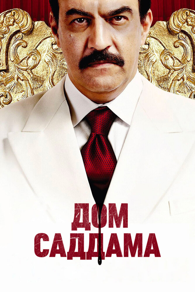 Дом Саддама / House of Saddam (2008)