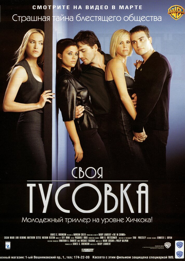 Своя тусовка / The In Crowd (2000)