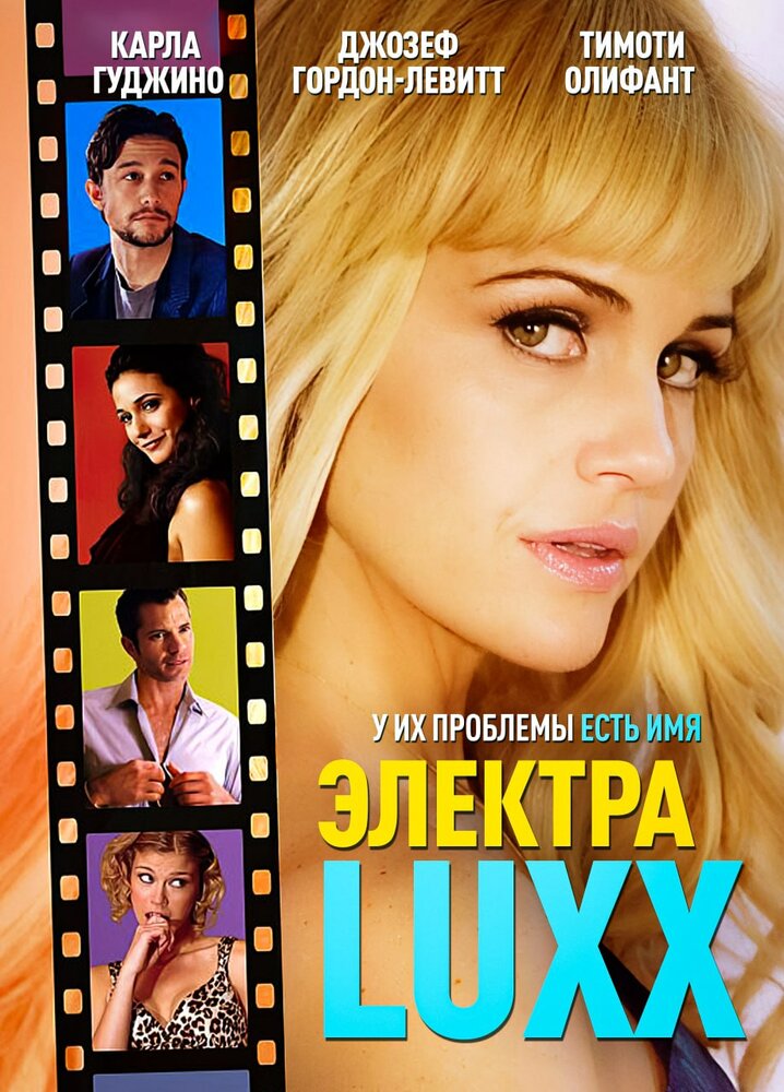 Электра Luxx / Elektra Luxx (2010)