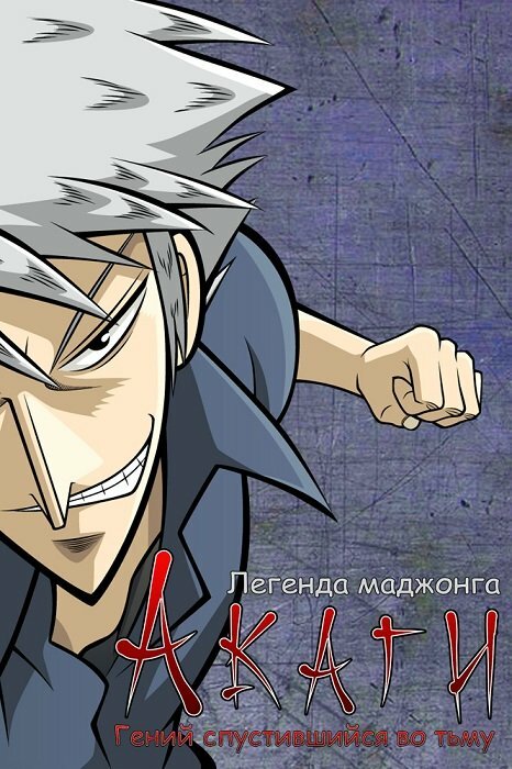 Акаги, легенда маджонга / Akagi (2005)