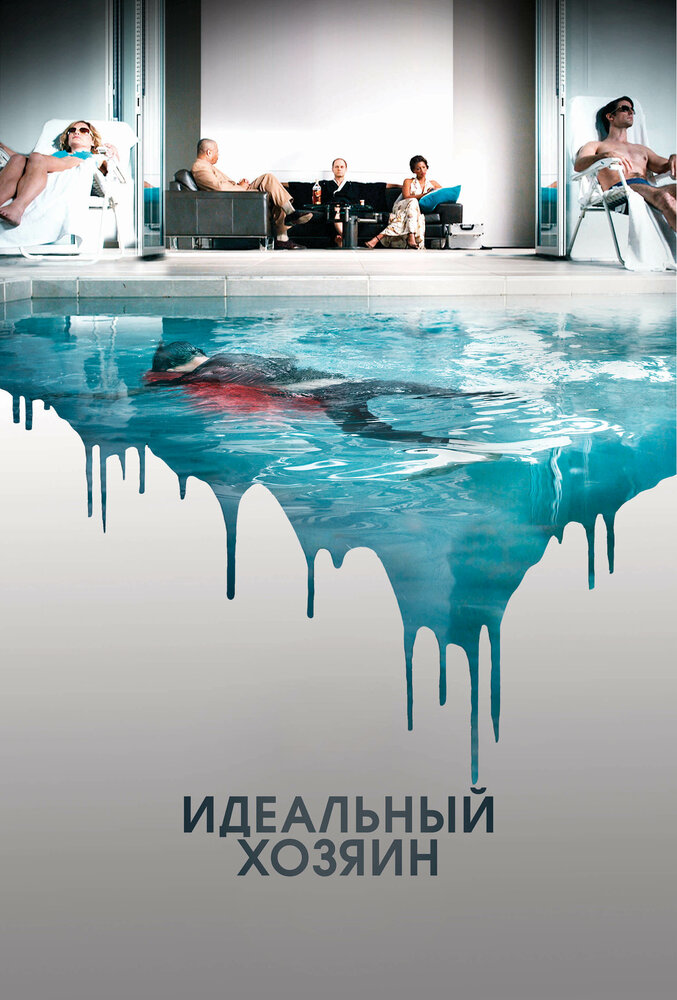 Идеальный хозяин / The Perfect Host (2010)