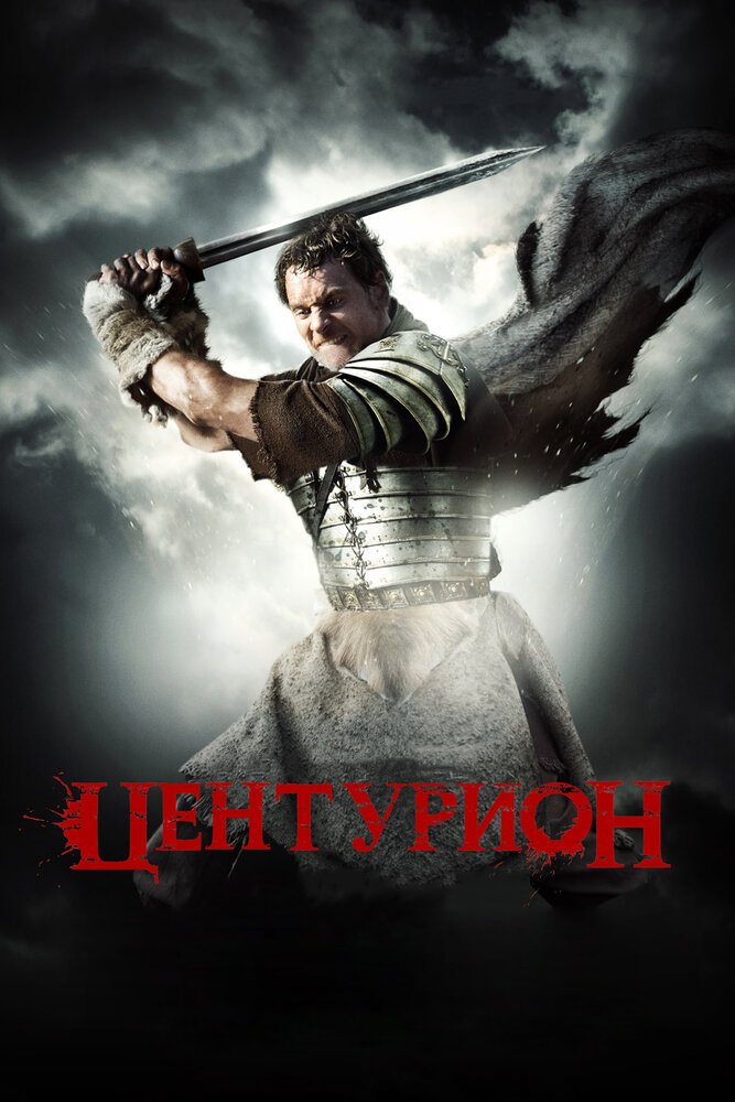 Центурион / Centurion (2010)