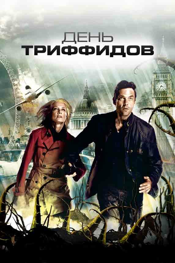 День Триффидов / The Day of the Triffids (2009)