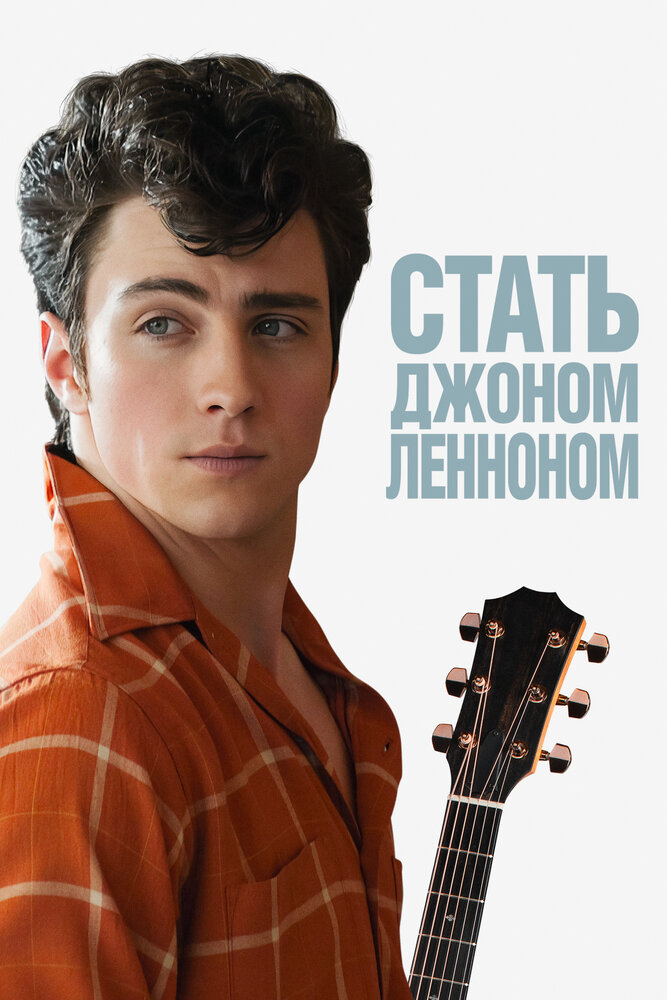 Стать Джоном Ленноном / Nowhere Boy (2009)