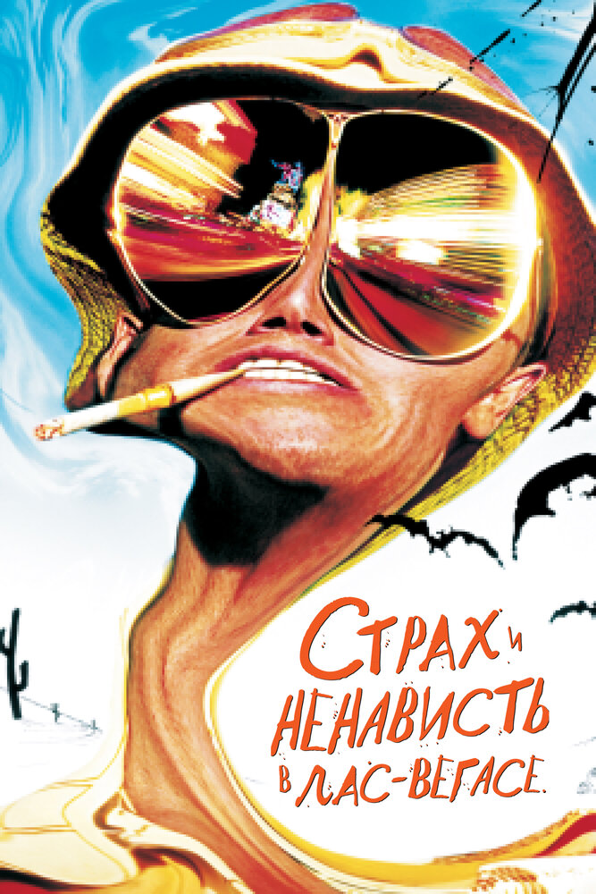 Страх и ненависть в Лас-Вегасе / Fear and Loathing in Las Vegas (1998)