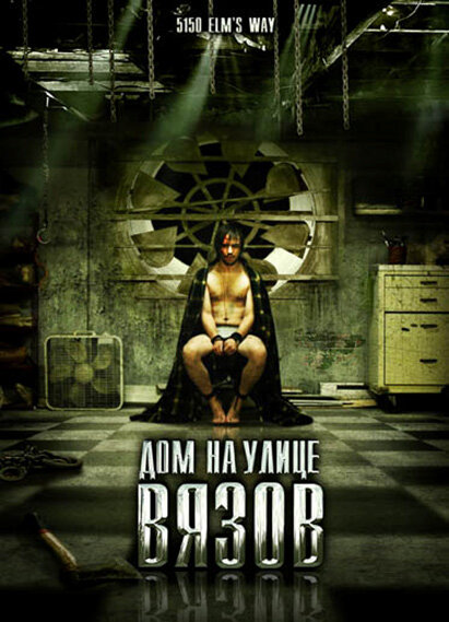 Дом на улице Вязов / 5150 Rue des Ormes (2009)