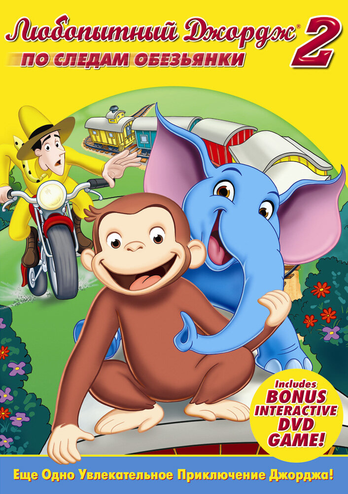 Любопытный Джордж 2: По следам обезьян / Curious George 2: Follow That Monkey! (2009)