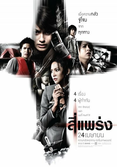 Фобия / See prang (2008)