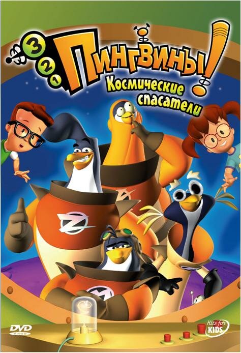 3-2-1 Пингвины! / 3-2-1 Penguins! (2007)