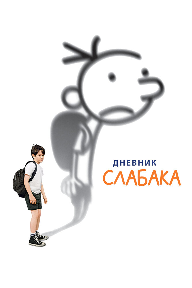 Дневник слабака / Diary of a Wimpy Kid (2010)