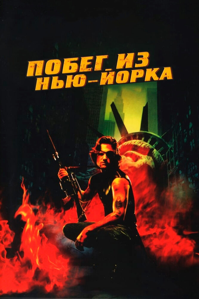 Побег из Нью-Йорка / Escape from New York (1981)