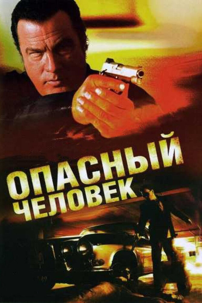 Опасный человек / A Dangerous Man (2009)