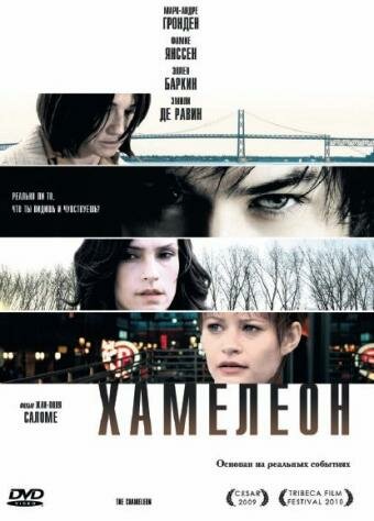 Хамелеон / The Chameleon (2010)