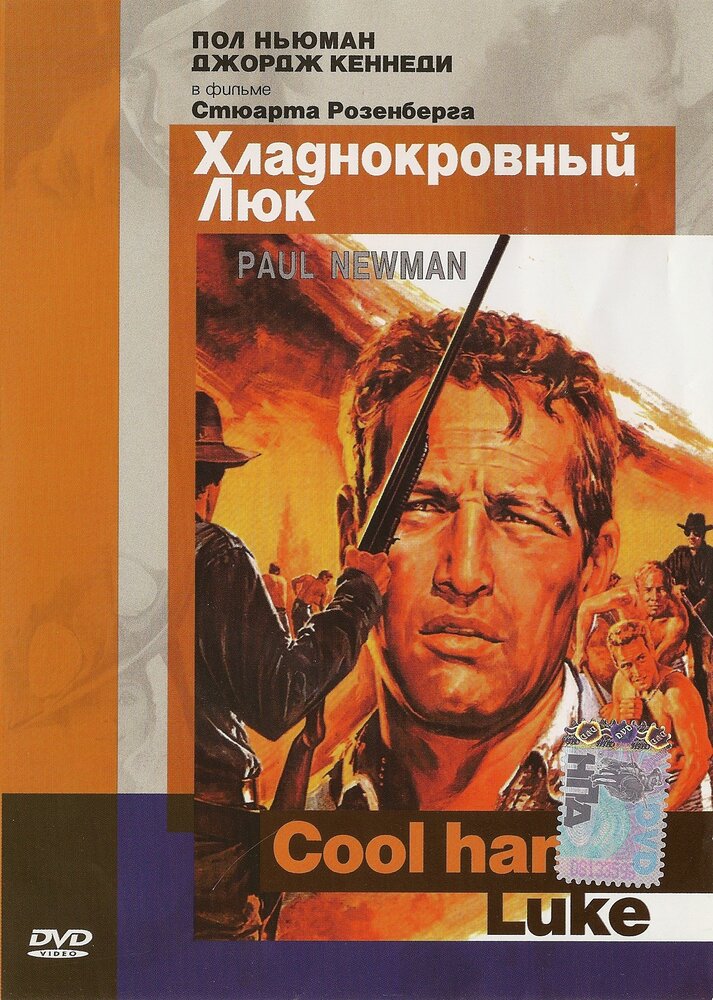 Хладнокровный Люк / Cool Hand Luke (1967)