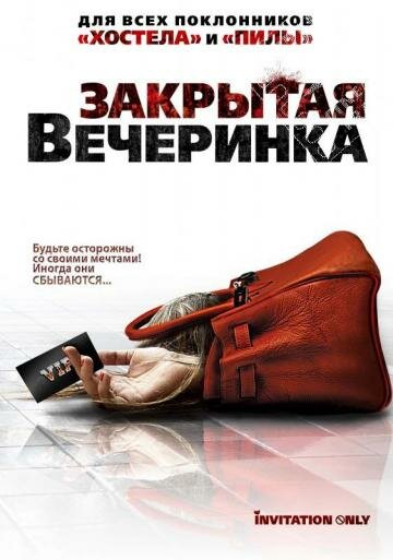 Закрытая вечеринка / Jue ming pai dui (2009)