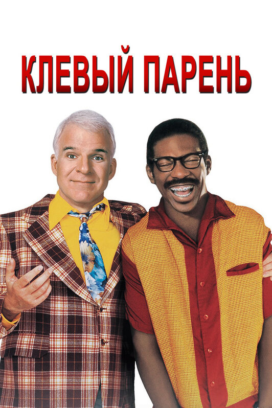 Клевый парень / Bowfinger (1999)