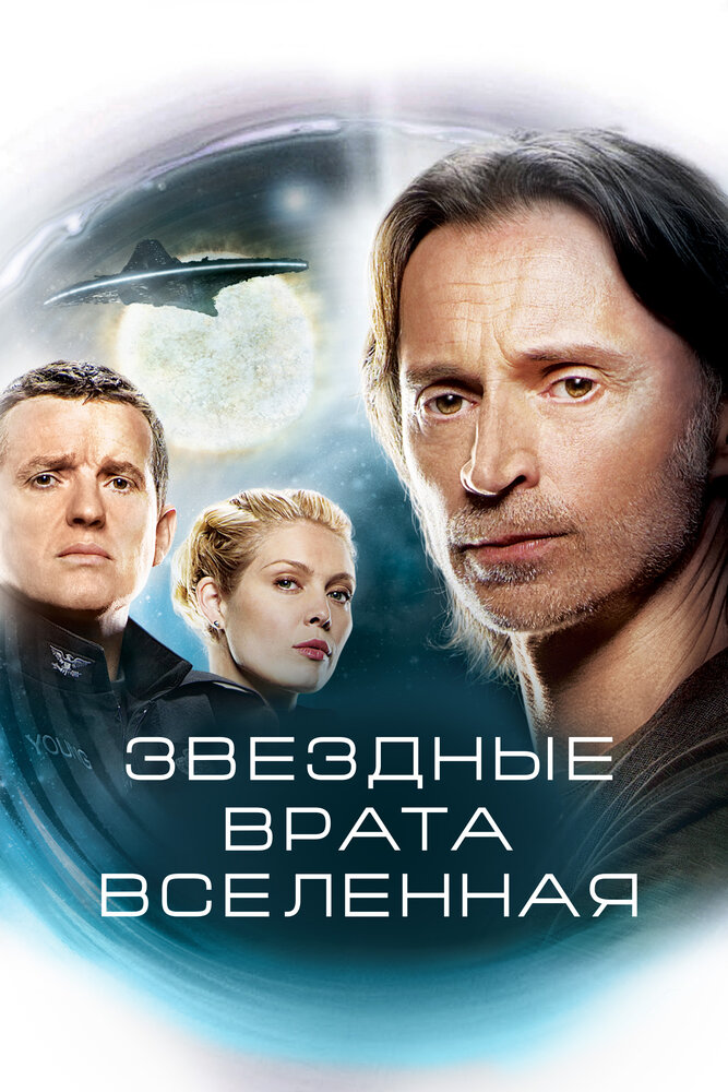 Звездные врата: Вселенная / SGU Stargate Universe (2009)