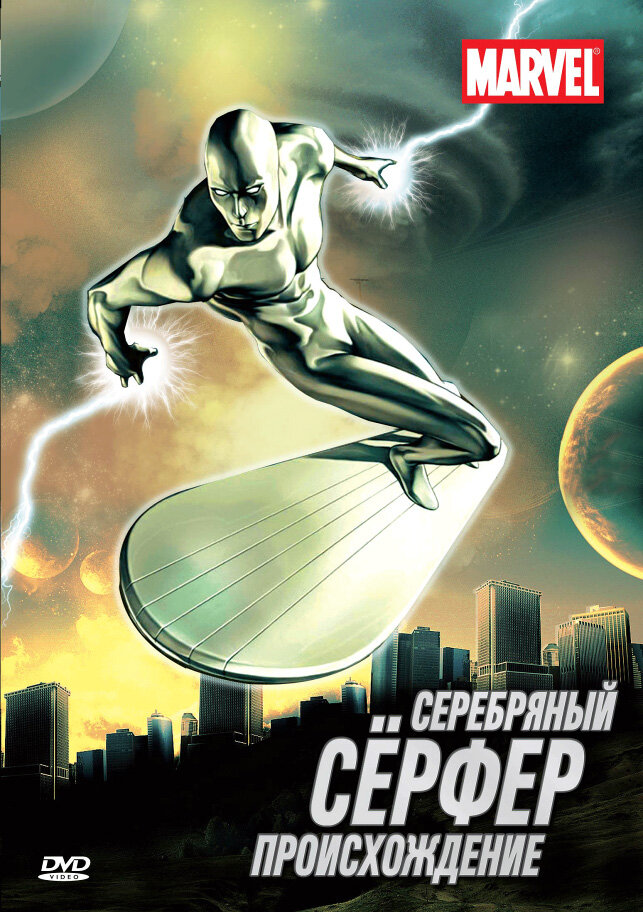 Серебряный Серфер / Silver Surfer (1998)