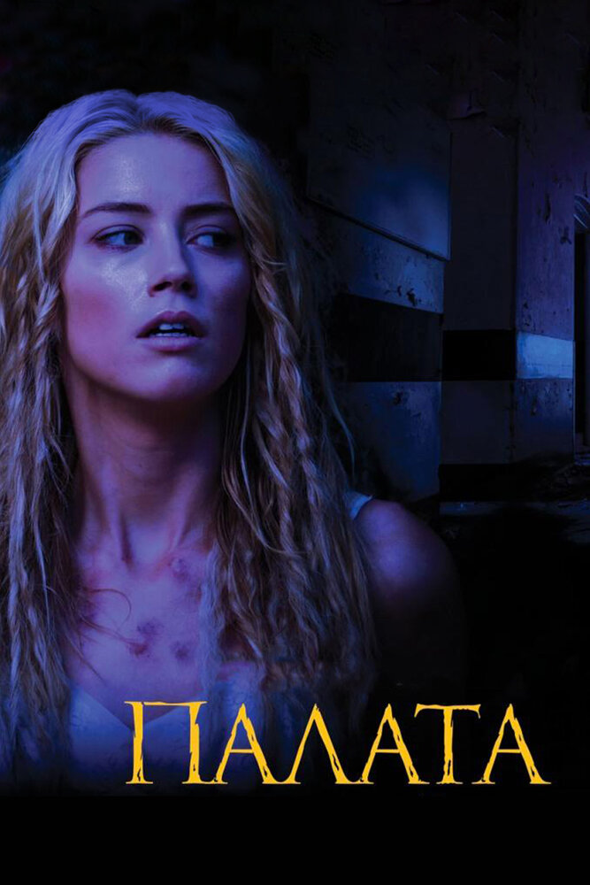 Палата / The Ward (2010)