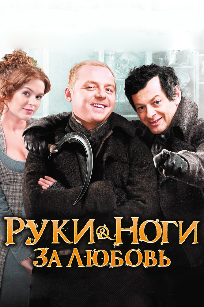 Руки-ноги за любовь / Burke and Hare (2010)