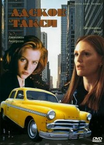 Адское такси / Chicago Cab (1997)